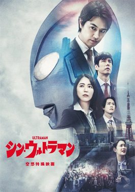 Shin Ultraman (2022) ชินอุลตร้าแมน